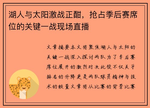 湖人与太阳激战正酣，抢占季后赛席位的关键一战现场直播