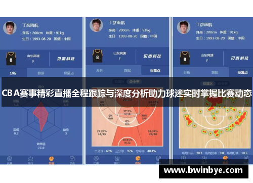 CBA赛事精彩直播全程跟踪与深度分析助力球迷实时掌握比赛动态