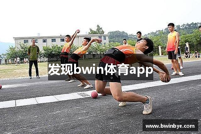 发现bwin体育app